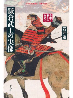 cover image of 鎌倉武士の実像